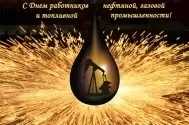 С Днем работников нефтяной, газовой и топливной промышленности! изображение