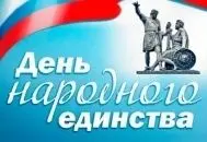 4 октября – день народного единства изображение